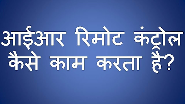 आईआर रिमोट कंट्रोल कैसे काम करता है? How Remote Control Works Information in Hindi