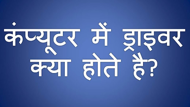 कंप्यूटर में ड्राइवर क्या होते है? What are Computer Drivers? Explained in Hindi